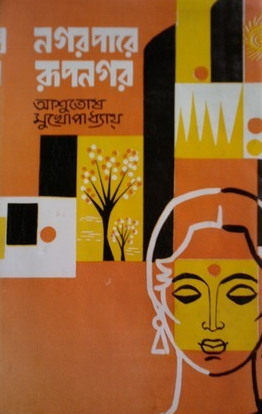 নগর পারে রূপনগর